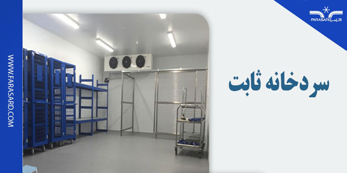 سردخانه ثابت چیست