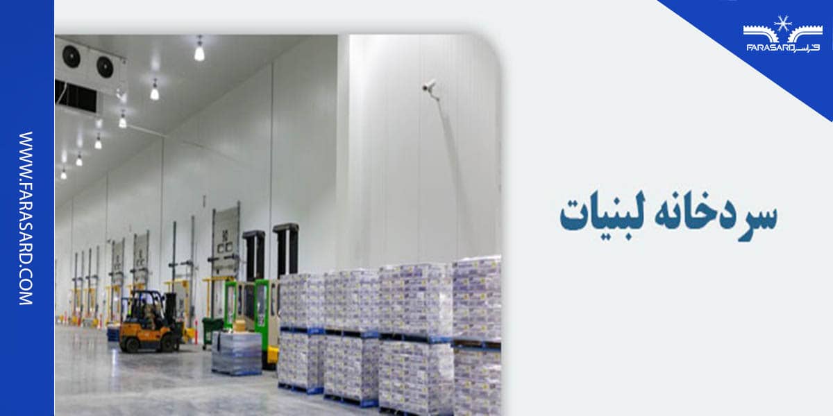 سردخانه لبنیات چیست