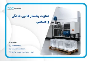 تفاوت یخساز قالبی خانگی و صنعتی | مقایسه ظرفیت، عملکرد و کاربرد