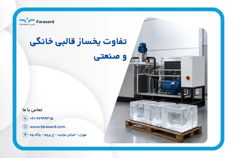 تفاوت یخساز قالبی خانگی و صنعتی | مقایسه ظرفیت، عملکرد و کاربرد