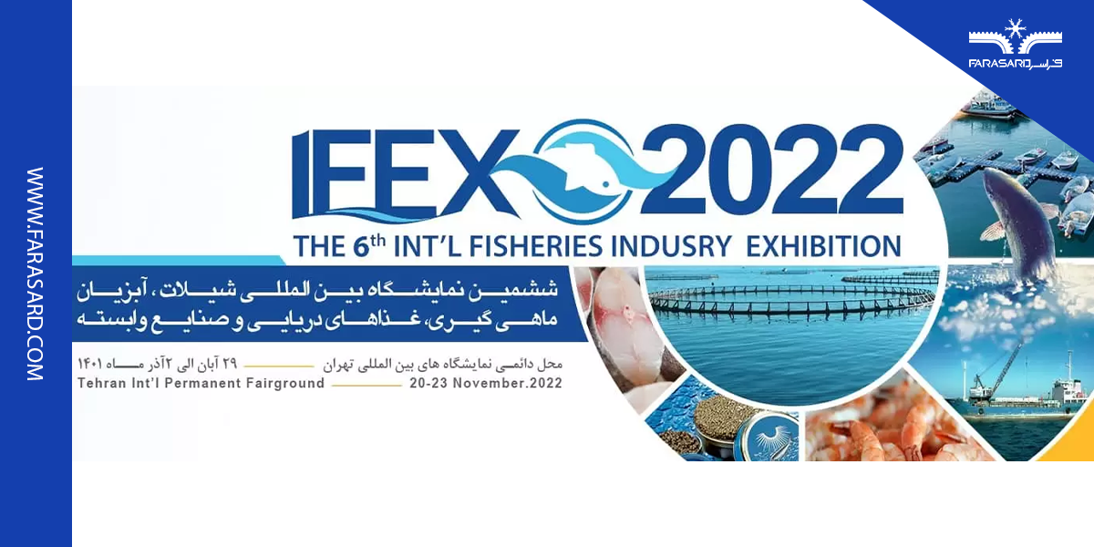 ششمین نمایشگاه بین المللی شیلات، آبزیان، ماهیگیری، غذاهای دریایی و صنایع وابسته
