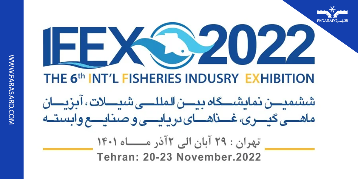 ششمین نمایشگاه بین المللی شیلات