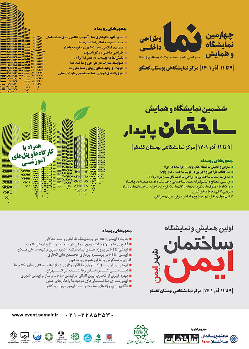 ششمین نمایشگاه و همایش ساختمان پایدار