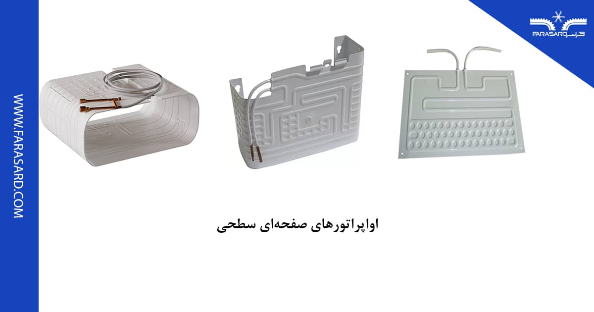 اواپراتورهای صفحه ای سطحی (Plate Surface Evaporator)
