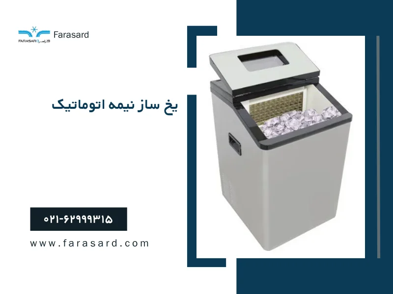 یخ ساز نیمه اتوماتیک