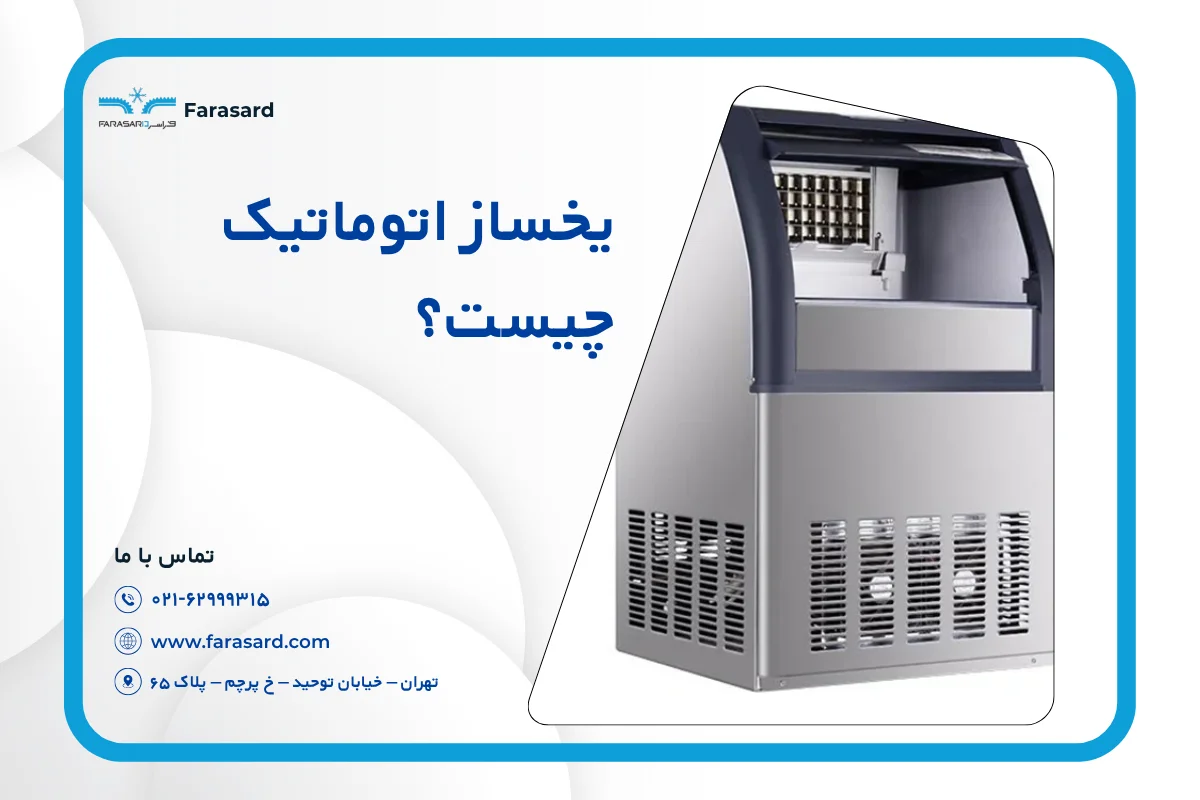 یخساز اتوماتیک چیست و تفاوت یخساز دستی و یخساز اتوماتیک