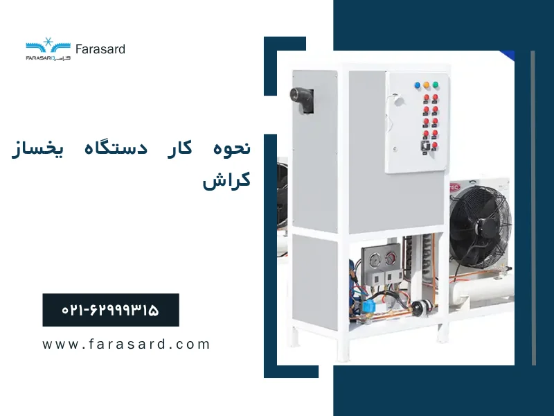 نحوه کار دستگاه یخساز کراش