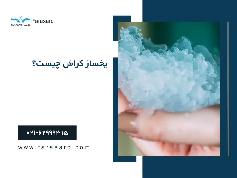 یخساز کراش چیست؟
