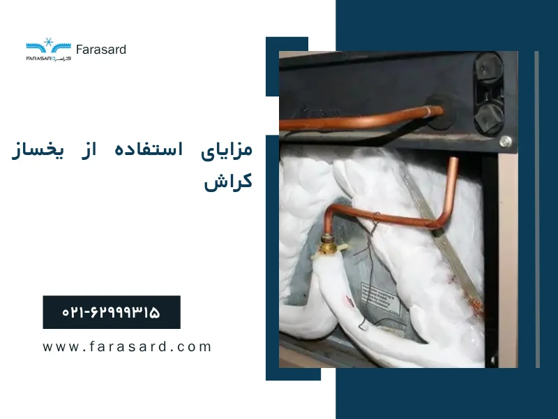 مزایای استفاده از یخساز کراش