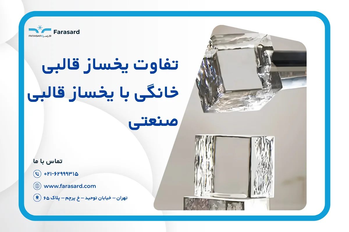 تفاوت یخساز قالبی خانگی با یخساز قالبی صنعتی