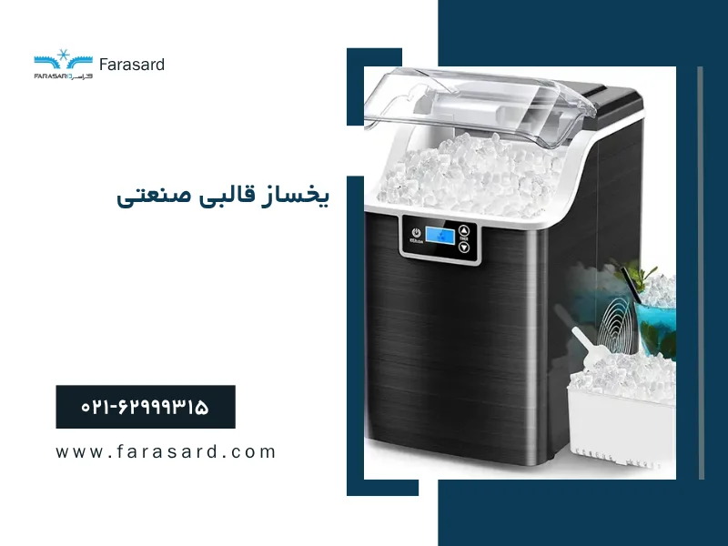 یخساز قالبی صنعتی