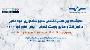 سی امین نمایشگاه آگروفود