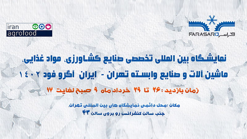 سی امین نمایشگاه آگروفود