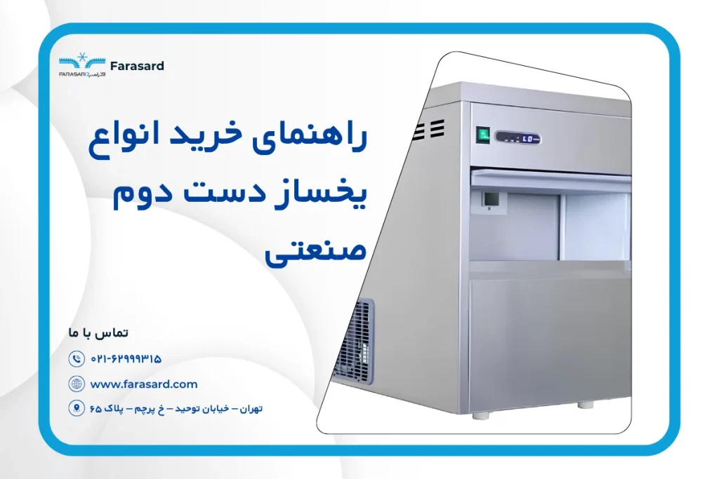 راهنمای خرید انواع یخساز دست دوم صنعتی
