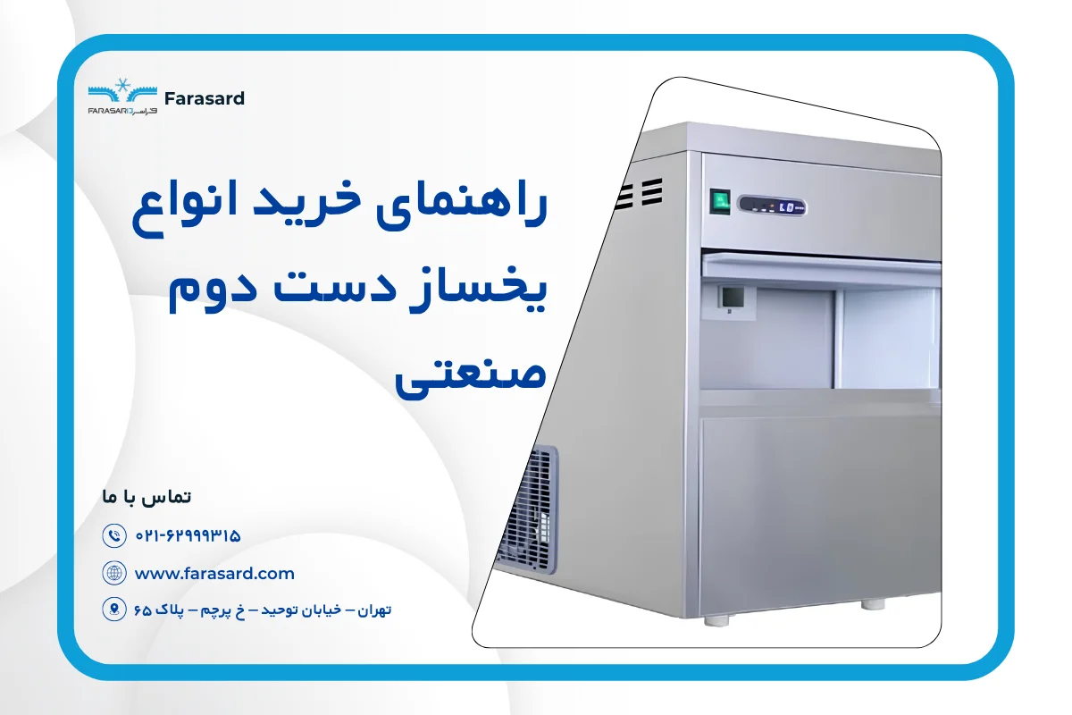 راهنمای خرید انواع یخساز دست دوم صنعتی