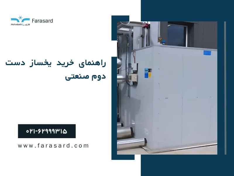 راهنمای خرید یخساز دست دوم صنعتی