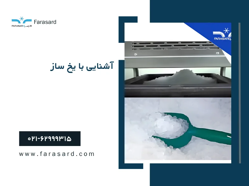 آشنایی با یخ ساز