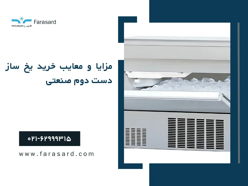 مزایا و معایب خرید یخ ساز دست دوم صنعتی
