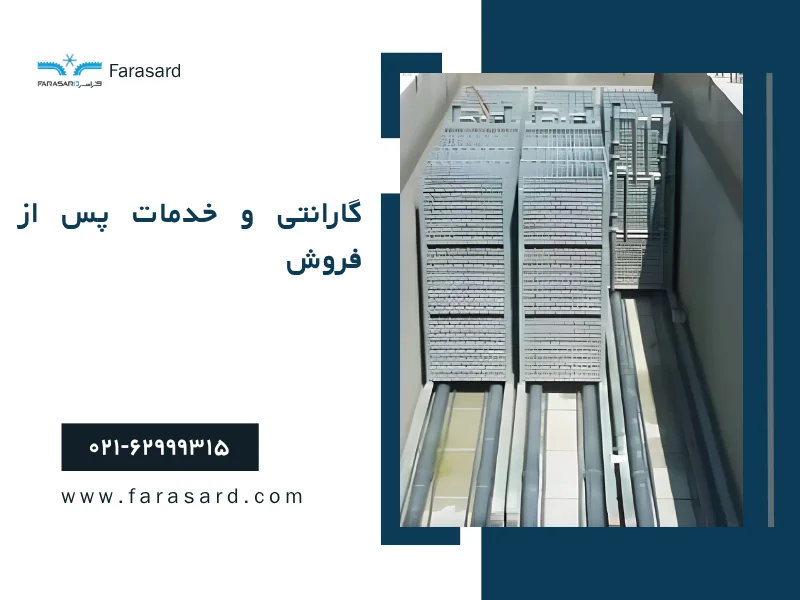 گارانتی و خدمات پس از فروش