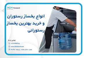 انواع یخساز رستوران و خرید بهترین یخساز رستورانی