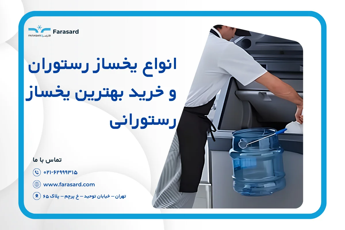 انواع یخساز رستوران و خرید بهترین یخساز رستورانی