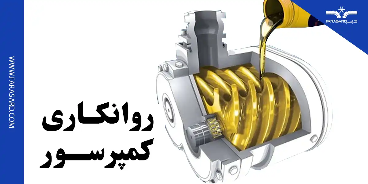 روغن کمپرسور چیست؟ + نکات کلیدی روغن کمپرسور