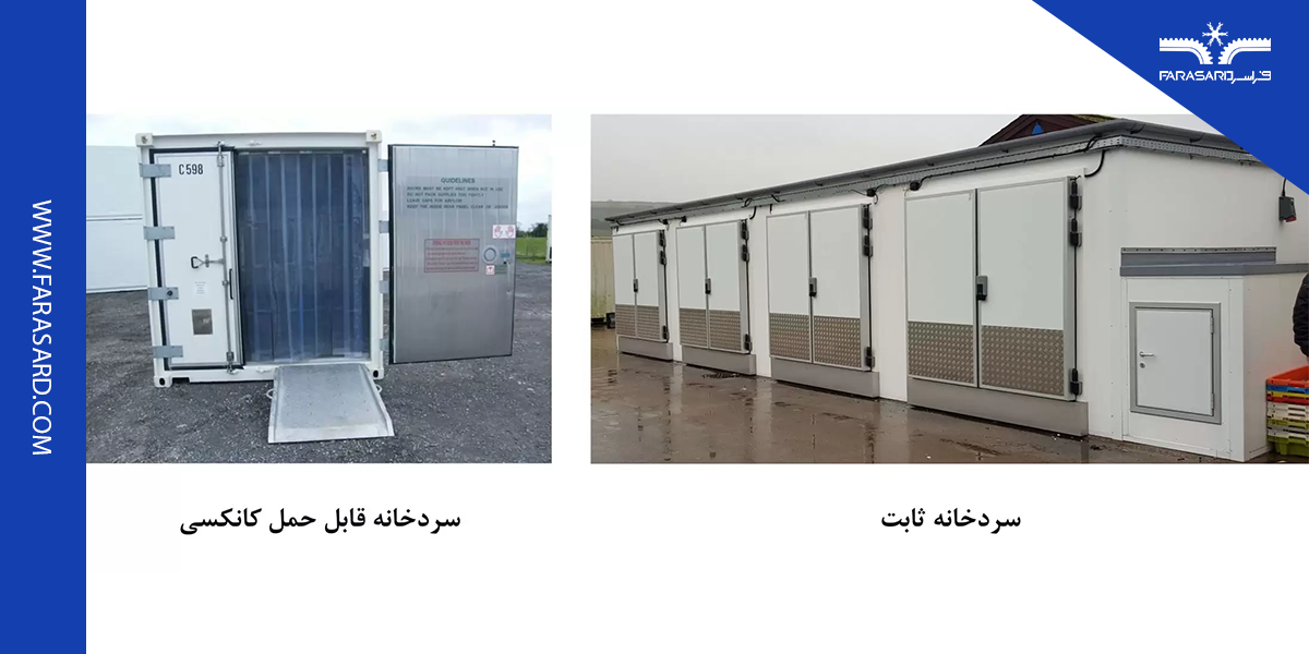 آشنایی با سردخانه دو مداره