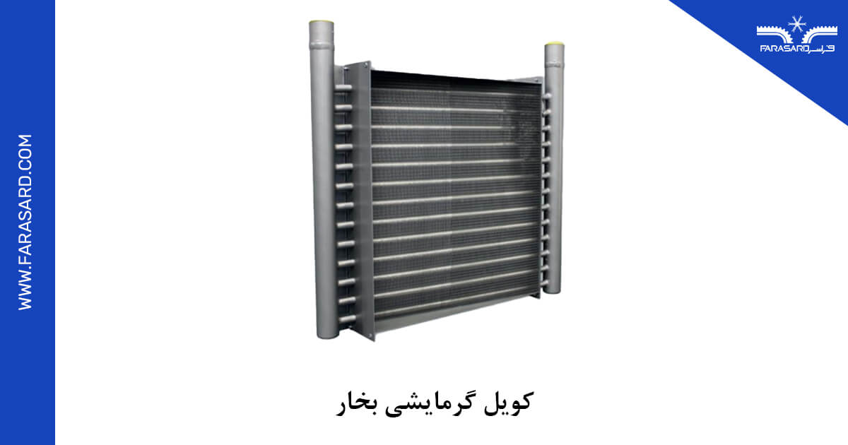 heating and cooling coil 02 2 کویل بخار