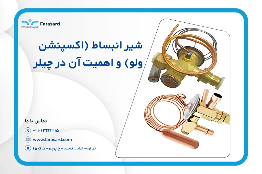 شیر انبساط (اکسپنشن ولو) و اهمیت آن در چیلر