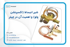 شیر انبساط (اکسپنشن ولو) و اهمیت آن در چیلر
