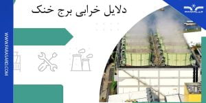 دلایل خرابی برج خنک کننده
