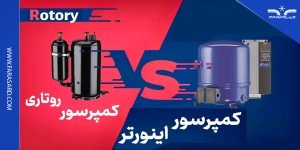 مقایسه کمپرسور اینورتر و روتاری