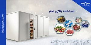 استفاده درست از سردخانه بالای صفر