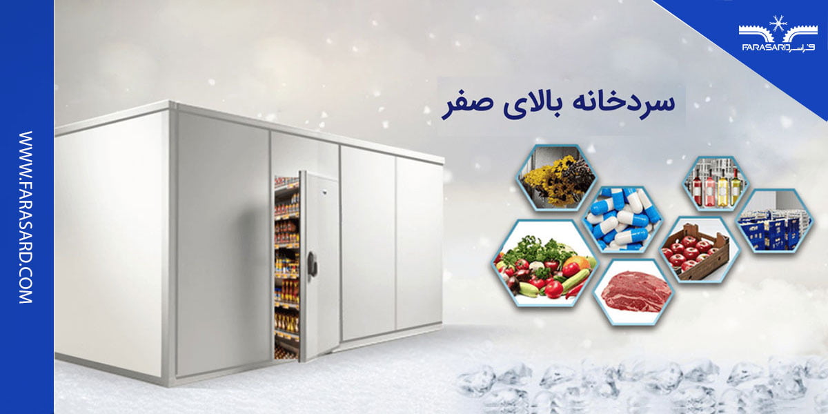 استفاده درست از سردخانه بالای صفر