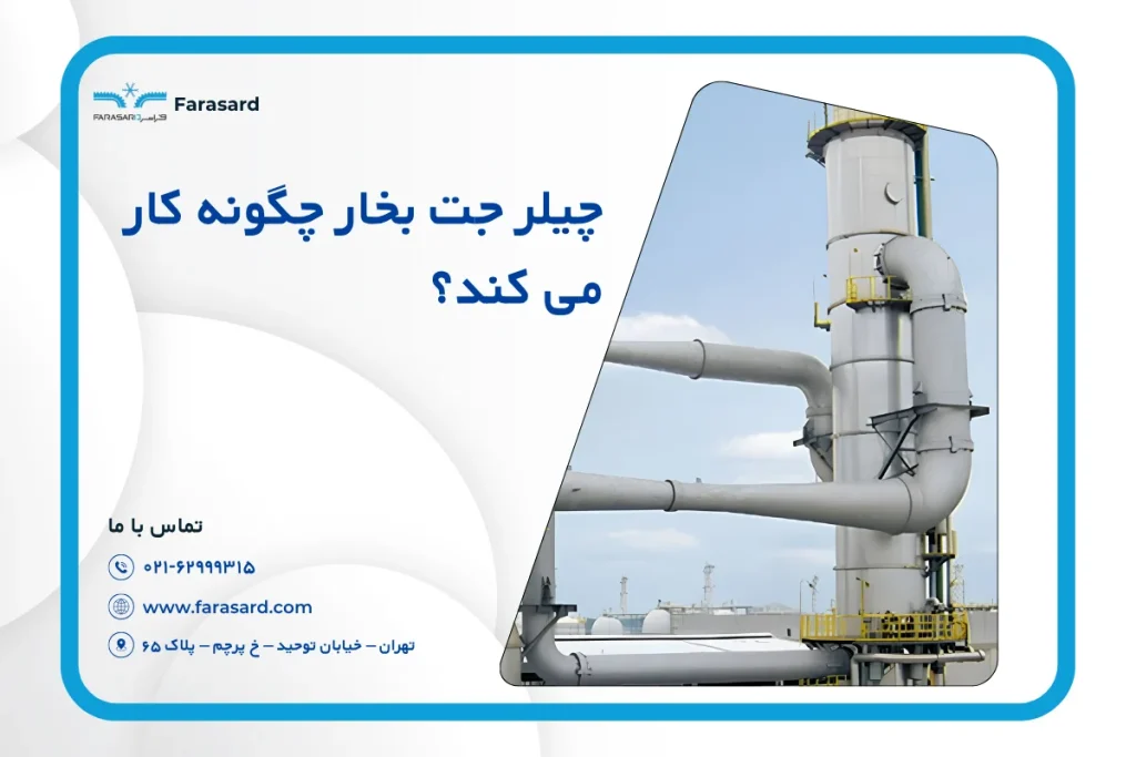 چیلر جت بخار چگونه کار می کند؟