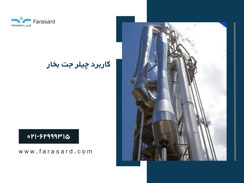 کاربرد چیلر جت بخار