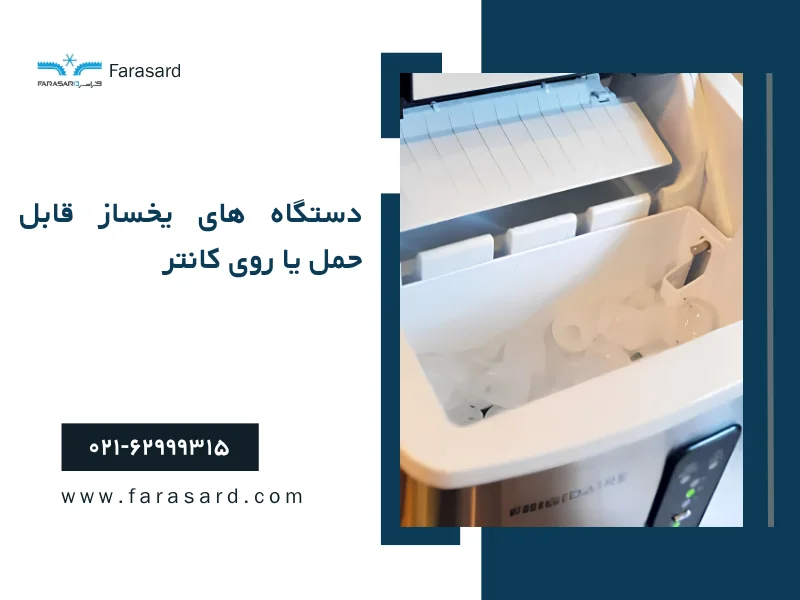دستگاه های یخساز قابل حمل یا روی کانتر