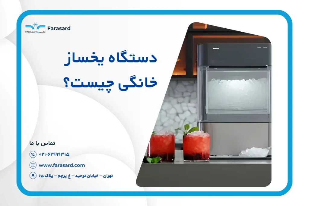 دستگاه یخساز خانگی چیست؟