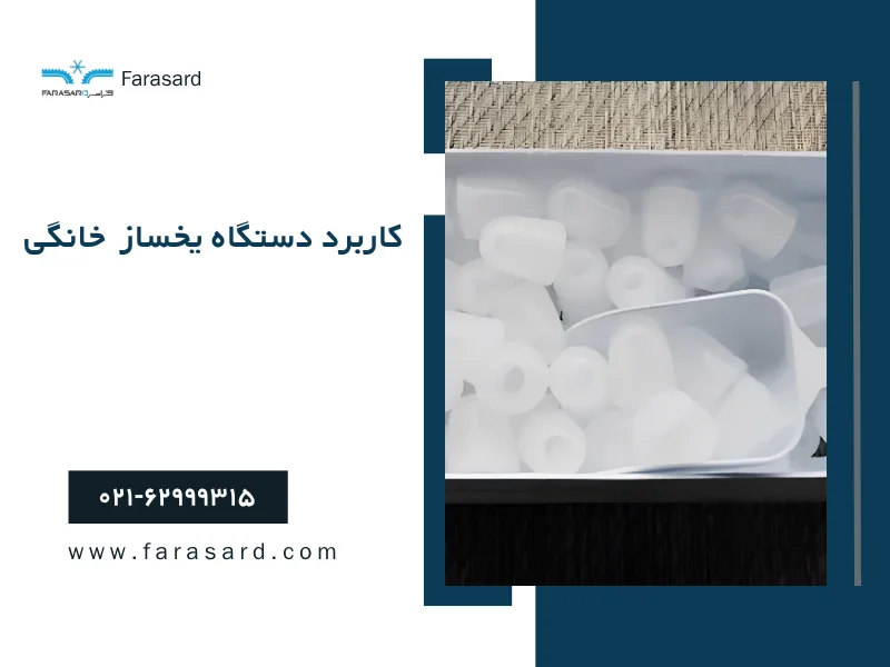 کاربرد دستگاه یخساز خانگی