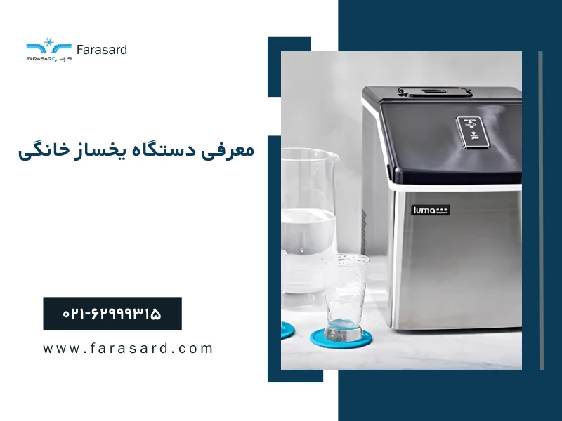 معرفی دستگاه یخساز خانگی