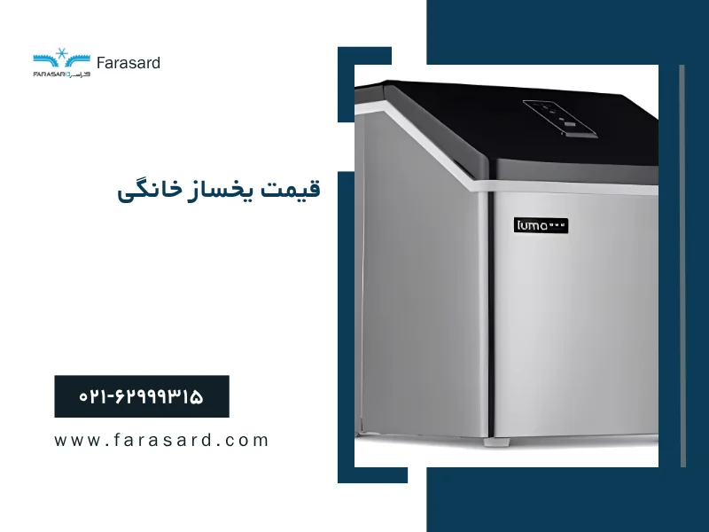 قیمت یخساز خانگی