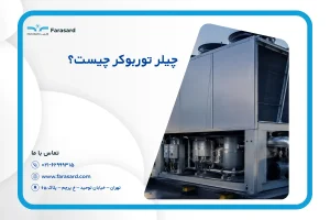 چیلر توربوکر چیست؟