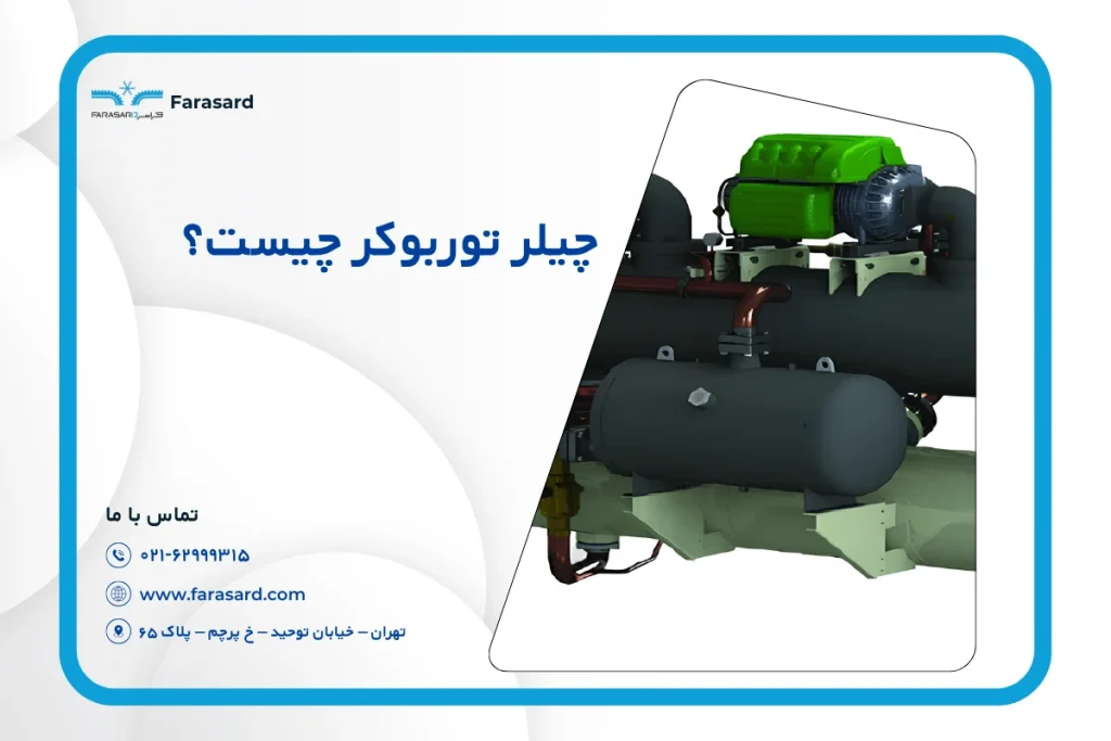 چیلر توربوکر چیست؟ | انواع چیلرهای توربوکور