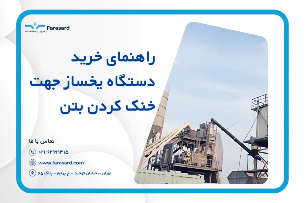 راهنمای خرید دستگاه یخساز جهت خنک کردن بتن