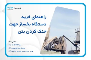 راهنمای خرید دستگاه یخساز جهت خنک کردن بتن