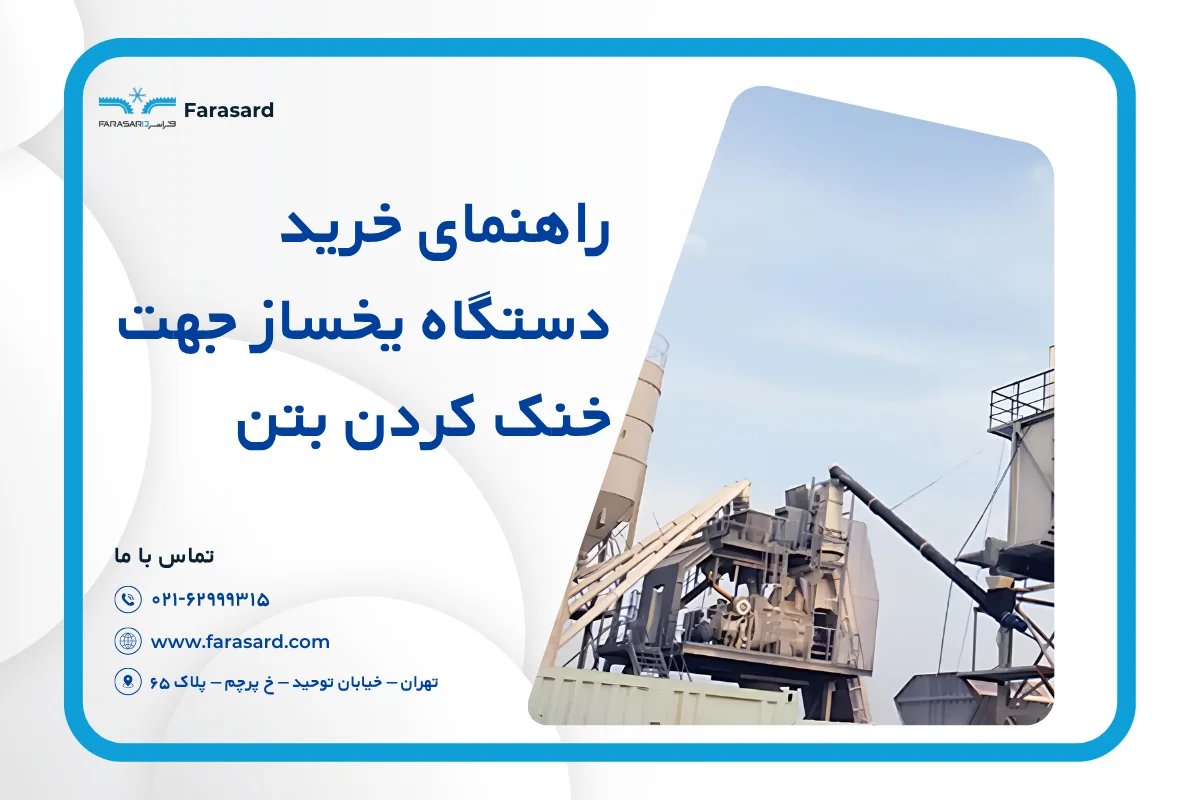 راهنمای خرید دستگاه یخساز جهت خنک کردن بتن