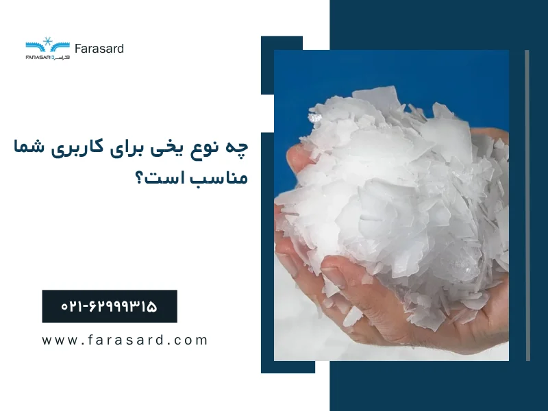  چه نوع یخی برای کاربری شما مناسب است؟