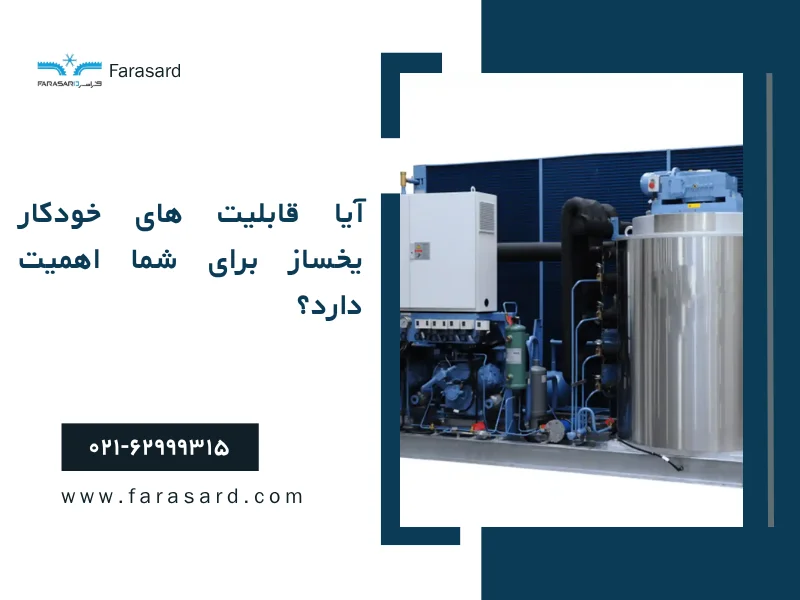 آیا قابلیت های خودکار یخساز برای شما اهمیت دارد؟
