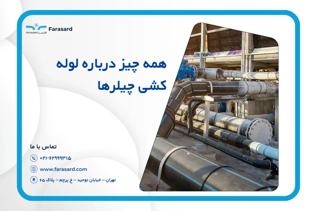همه چیز درباره لوله کشی چیلرها