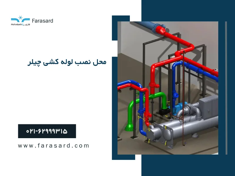 محل نصب لوله کشی چیلر